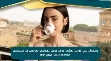 رسمياً.. ليلي كولينز تكشف موعد عرض الموسم الخامس من مسلسل “Emily in Paris” لعام 2024